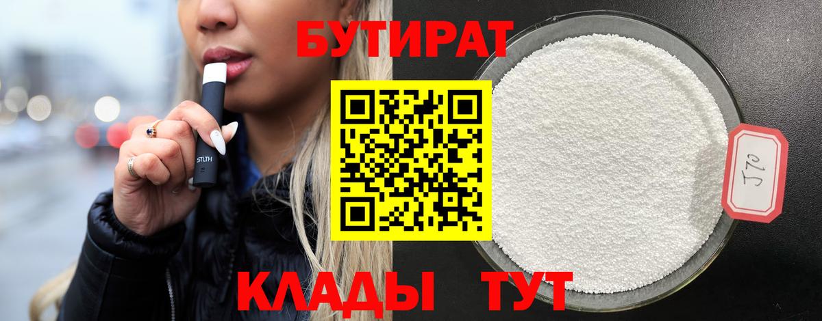 БУТИРАТ бутандиол Абакан